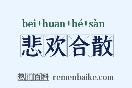 悲欢合散是什么意思的图片